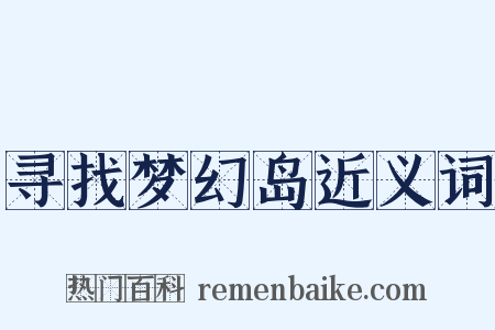 寻找梦幻岛近义词是什么意思的图片